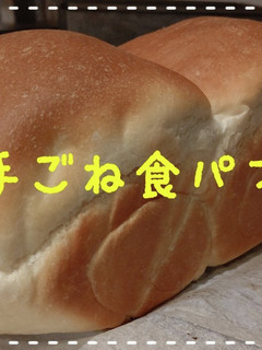手ごね食パン-レシピのメイン写真