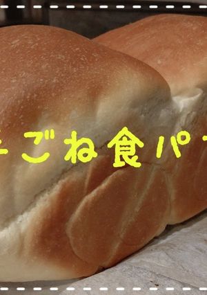 手ごね食パン-レシピのメイン写真