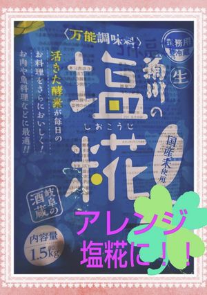 アレンジ★★塩糀★★-レシピのメイン写真
