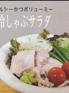 簡単!ヘルシー冷しゃぶ-レシピのメイン写真