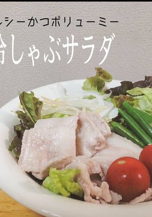 簡単!ヘルシー冷しゃぶ-レシピのメイン写真