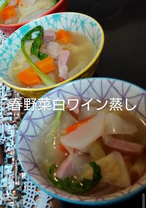 春野菜白ワイン蒸し-レシピのメイン写真