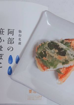 阿部の笹かまぼことシソの天ぷら-レシピのメイン写真