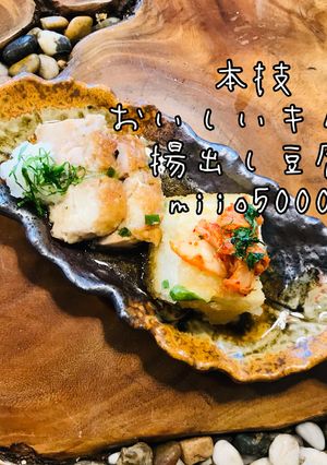 簡単メイン料理 キムチ揚出し豆腐-レシピのメイン写真