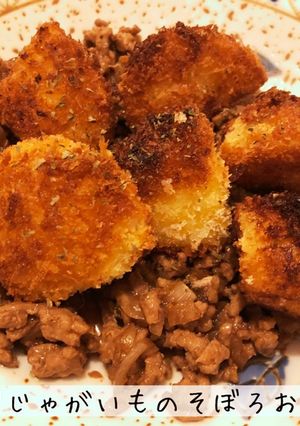 揚げじゃがいものそぼろおかず-レシピのメイン写真