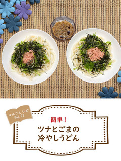 ツナとごまの冷やしうどん【めんのマルニ】-レシピのメイン写真