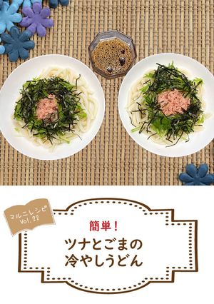 ツナとごまの冷やしうどん【めんのマルニ】-レシピのメイン写真