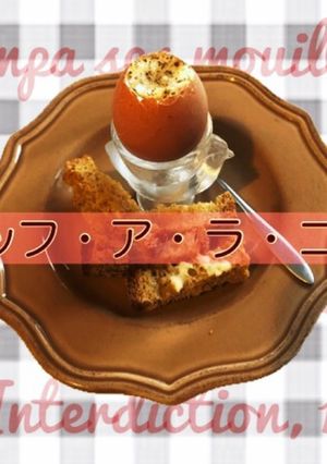 ウッフ・ア・ラ・コック- 簡単卵の前菜-レシピのメイン写真