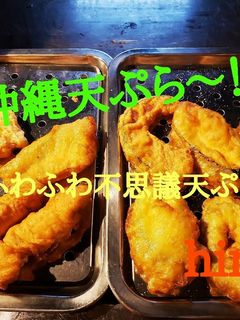 沖縄天ぷら-レシピのメイン写真
