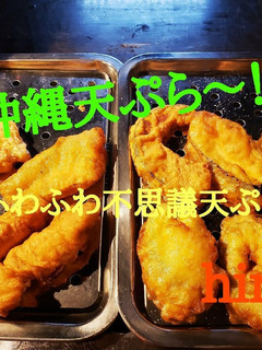 沖縄天ぷら-レシピのメイン写真