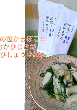 笹かまとおかひじきのわさび醤油和え-レシピのメイン写真