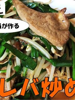 【日高屋】ニラレバ炒め-レシピのメイン写真