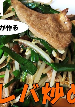 【日高屋】ニラレバ炒め-レシピのメイン写真