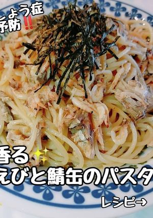 骨粗鬆症にカルシウム！桜えびと鯖缶パスタ-レシピのメイン写真