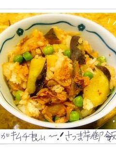 ピリカラがキムチ良ィー♪さつま芋御飯。-レシピのメイン写真