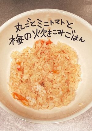 丸ごとミニトマトと梅の炊き込みごはん-レシピのメイン写真