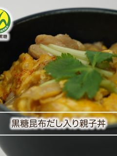 ⿊糖昆布だし⼊り親⼦丼-レシピのメイン写真