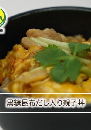 ⿊糖昆布だし⼊り親⼦丼-レシピのメイン写真