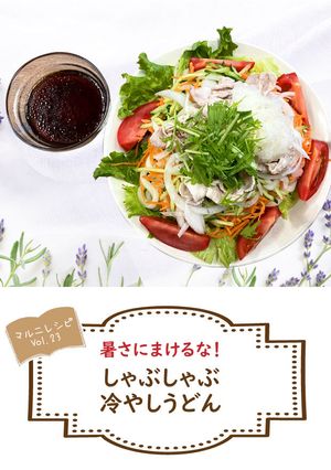 しゃぶしゃぶ冷やしうどん【めんのマルニ】-レシピのメイン写真