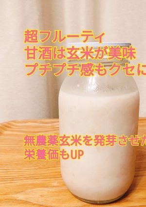 麹節約！発芽玄米でフルーティな甘酒-レシピのメイン写真
