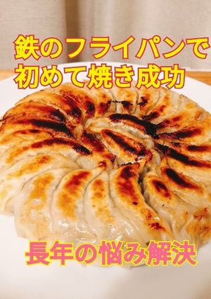 鉄のフライパンで餃子を上手く焼く方法-レシピのメイン写真