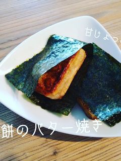 お餅のバター焼き-レシピのメイン写真