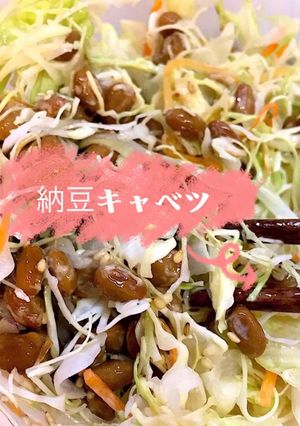 納豆キャベツ★簡単満腹ダイエットおかず-レシピのメイン写真