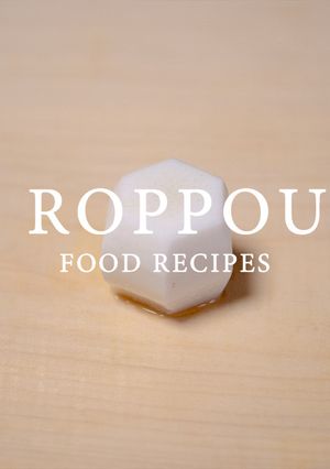 六方むき-レシピのメイン写真