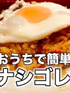 おうちで簡単!本格ナシゴレン-レシピのメイン写真