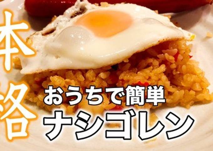 おうちで簡単！本格ナシゴレン by おやじ食堂 【クックパッド】 簡単おいしいみんなのレシピが392万品