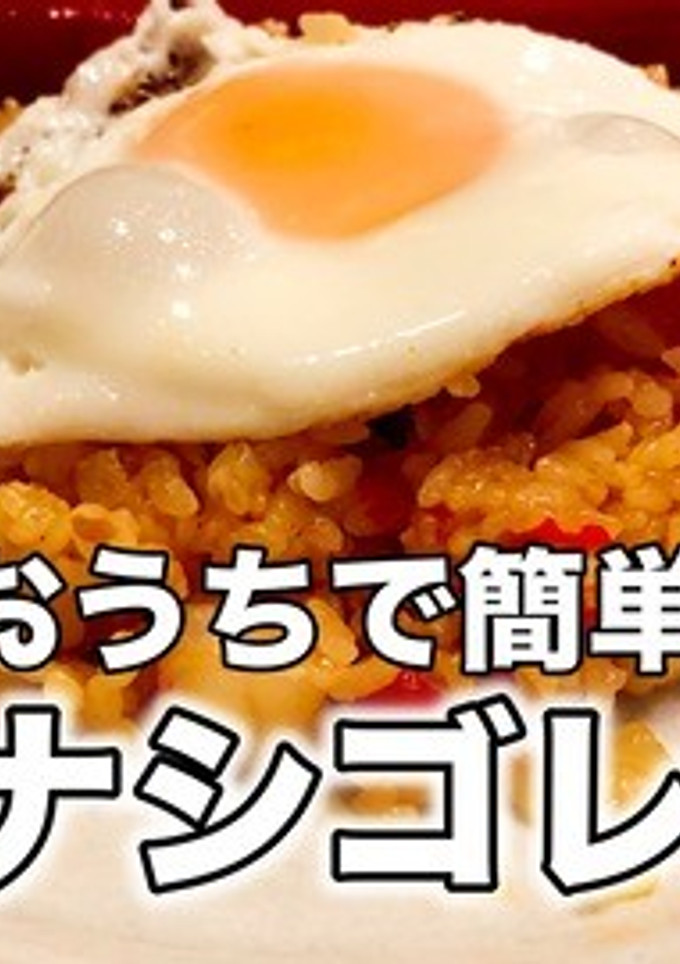 おうちで簡単！本格ナシゴレン-レシピのメイン写真