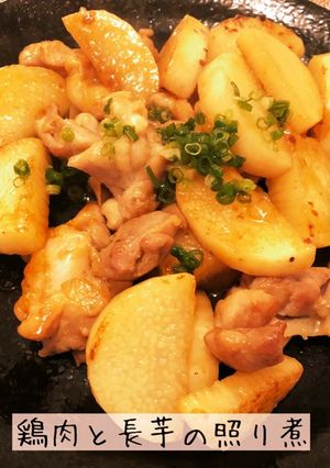 鶏肉と長芋の照り煮-レシピのメイン写真