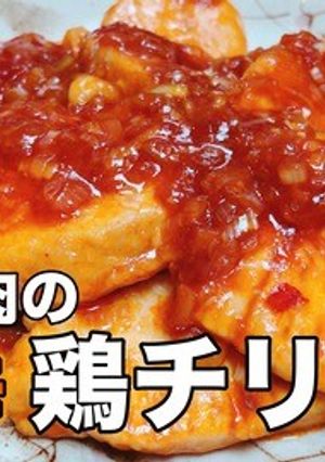 激ウマでコスパ最強！鶏胸肉のピリ辛鶏チリ-レシピのメイン写真