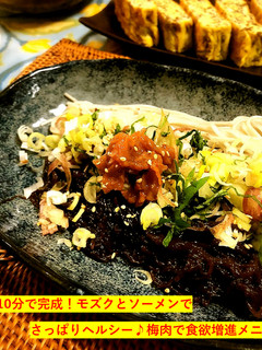 もずくソーメン梅肉のせ-レシピのメイン写真