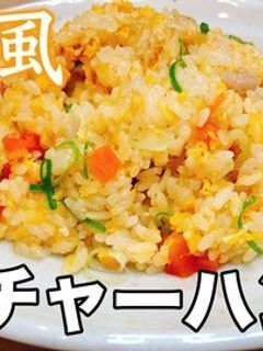 餃子の王将“風”炒飯チャーハン-レシピのメイン写真