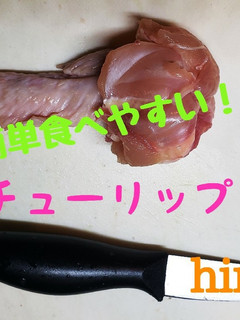 手羽先のチューリップ(手羽先の処理)-レシピのメイン写真