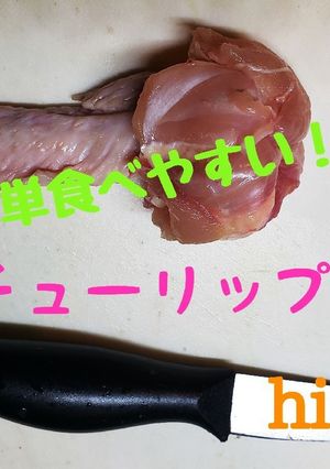 手羽先のチューリップ(手羽先の処理)-レシピのメイン写真