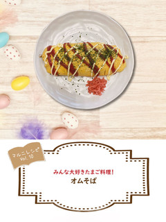 大好きオム焼きそば【めんのマルニ】-レシピのメイン写真