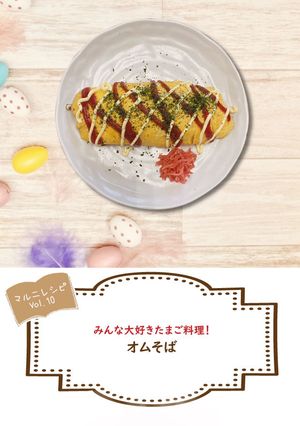 大好きオム焼きそば【めんのマルニ】-レシピのメイン写真