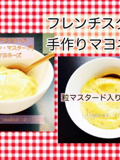 マヨネーズの作り方 ①/ マスタード入り-レシピのメイン写真