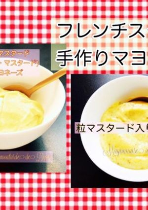 マヨネーズの作り方 ①/ マスタード入り-レシピのメイン写真