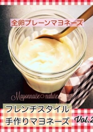 マヨネーズの作り方 ② 全卵プレーン-レシピのメイン写真