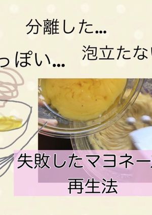 マヨネーズ作り/ 失敗した時の再生法-レシピのメイン写真