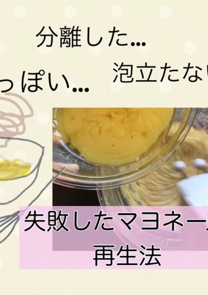 マヨネーズ作り/ 失敗した時の再生法-レシピのメイン写真