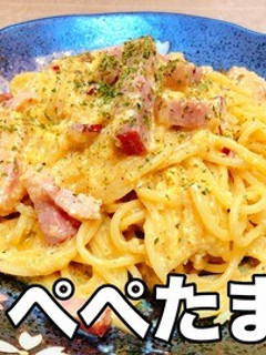 超簡単!これが噂の「ぺぺたま」-レシピのメイン写真