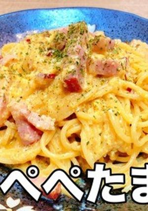 超簡単!これが噂の「ぺぺたま」-レシピのメイン写真