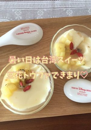 豆花(トウファ)-レシピのメイン写真