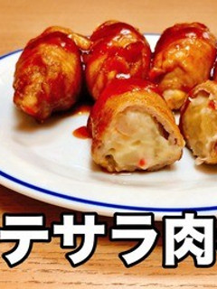 ボリューム満点!ポテサラ肉巻き-レシピのメイン写真