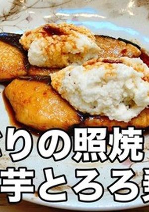 スタミナ満点！ぶりの照焼 山芋とろろ乗せ-レシピのメイン写真