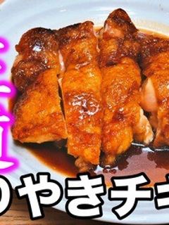 和食の王道!てりやきチキン-レシピのメイン写真